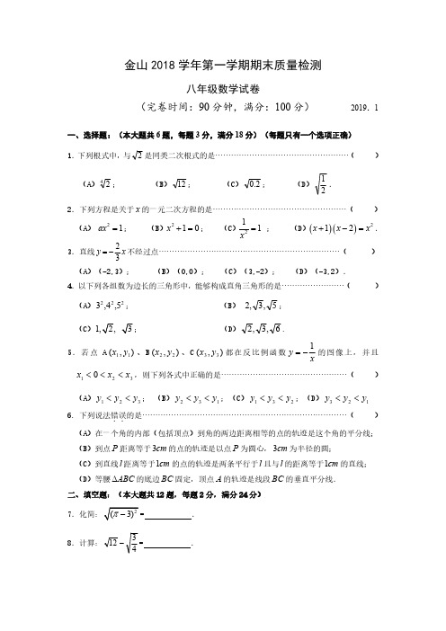上海市金山区2018学年第一学期期末质量检测 八年级数学试卷(含答案)