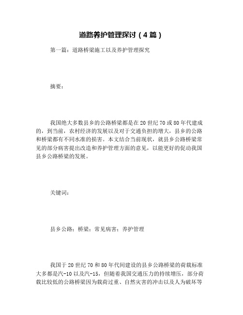 道路养护管理探讨(4篇)