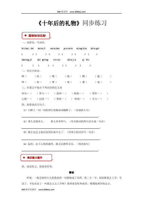 【309教育网优选】语文S版小学语文五年级上册《十年后的礼物》同步练习