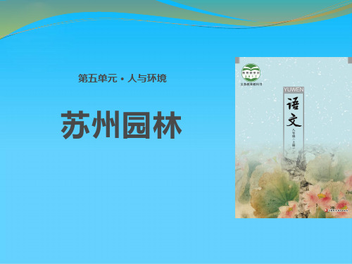 《苏州园林》PPT优质课件