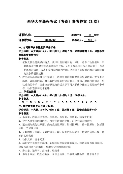 西华大学课程考试(考查)参考答案(B卷)