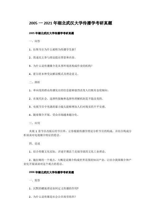 考研_2005一2010年湖北武汉大学传播学考研真题
