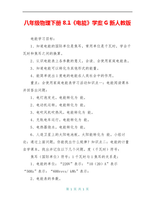 八年级物理下册 8.1《电能》学案G 新人教版