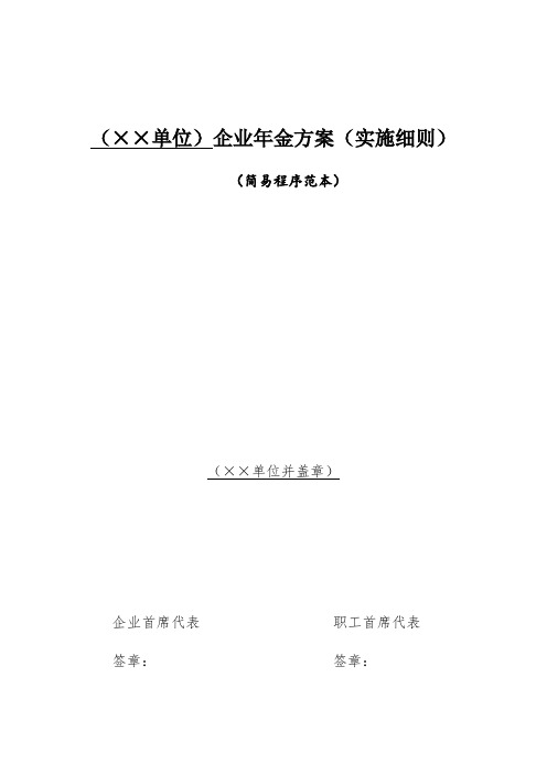 ××单位企业年金方案实施细则