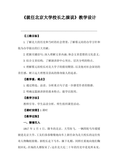 《就任北京大学校长之演说》教学设计