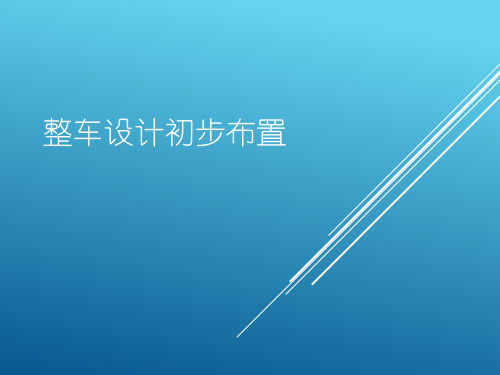 整车初步布置