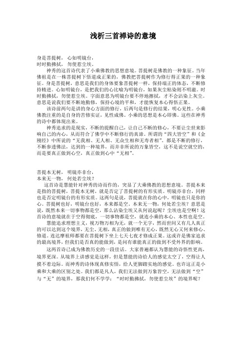 浅析三首禅诗的意境
