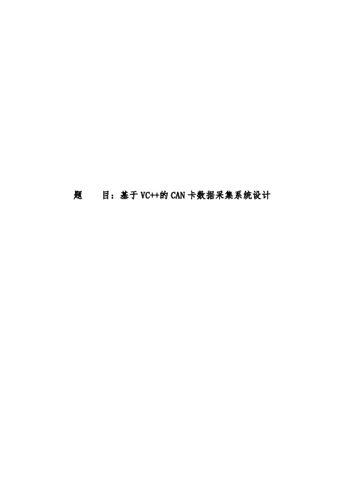 基于VC的CAN卡数据采集系统设计说明