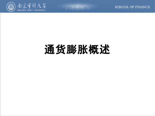 通货膨胀：通货膨胀概述