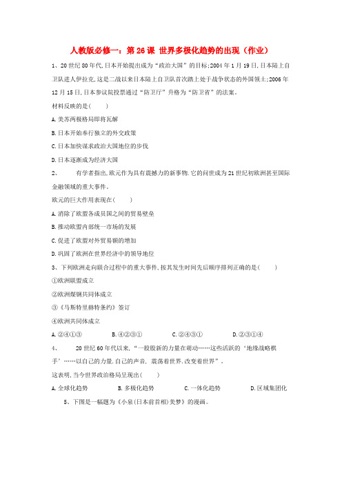 高中历史人教版必修一第26课世界多极化趋势的出现(作业)