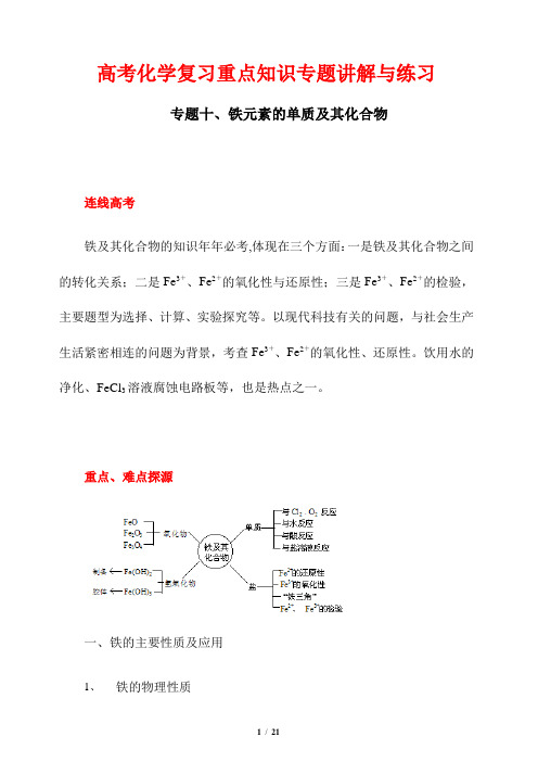 高考化学复习重点知识专题讲解与练习10---铁元素单质及其化合物