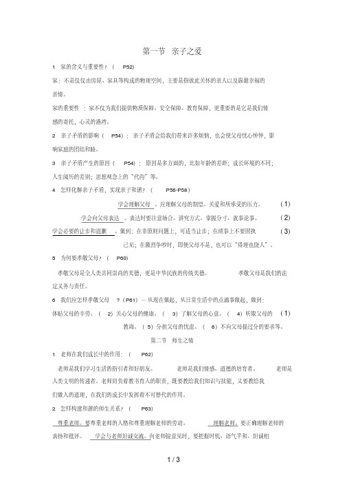 七年级道德与法治上册第三单元相处之道复习知识点湘师版