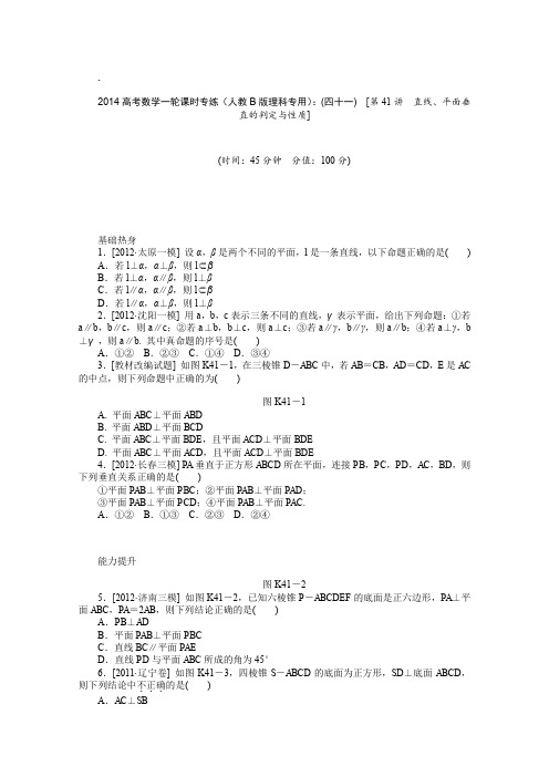 2014高考数学一轮课时专练(人教B版理科专用)(四十一)[第41讲直线、平面垂直的判定与性质]