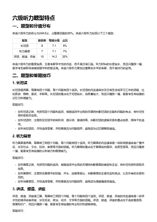 六级听力题型特点