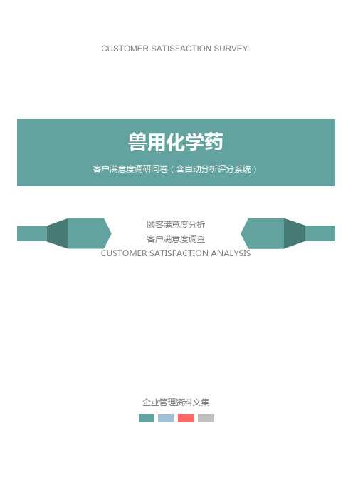 兽用化学药公司客户满意度调查问卷
