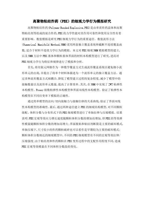 高聚物粘结炸药(PBX)的细观力学行为模拟研究