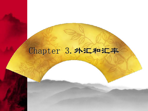 第三章外汇和汇率 ppt课件