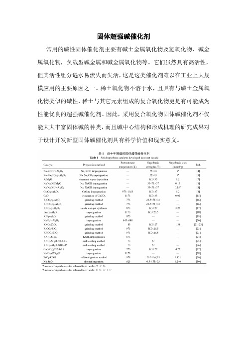 固体超强碱催化剂