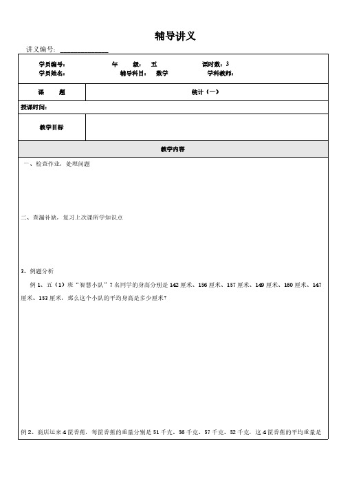 (沪教版)五年级上册数学讲义-同步培优：统计一