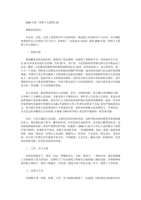 2016年第一季度个人思想汇报