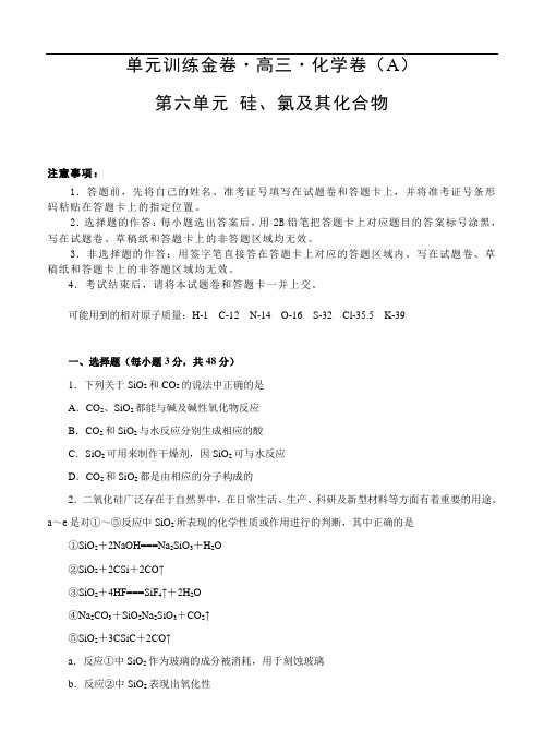 高三高考化学二轮复习高频考点单元检测卷：第6单元 硅、氯及其化合物 A卷