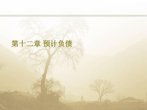 第十二章预计负债