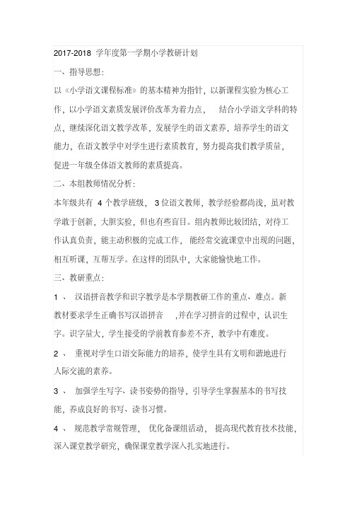 2017-2018学年度第一学期小学教研计划