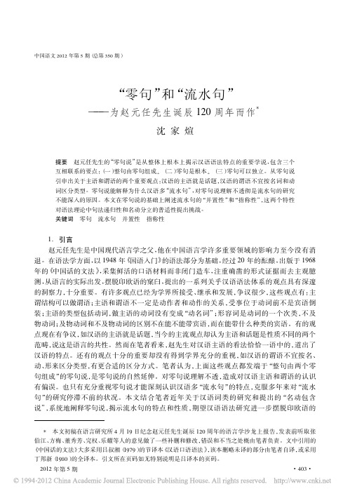 _零句_和_流水句_为赵元任先生诞辰120周年而作[1]