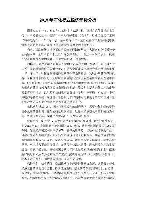 2013年石化行业经济形势分析