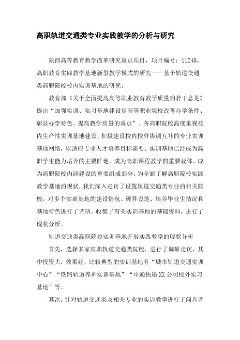 高职轨道交通类专业实践教学的分析与研究-2019年教育文档