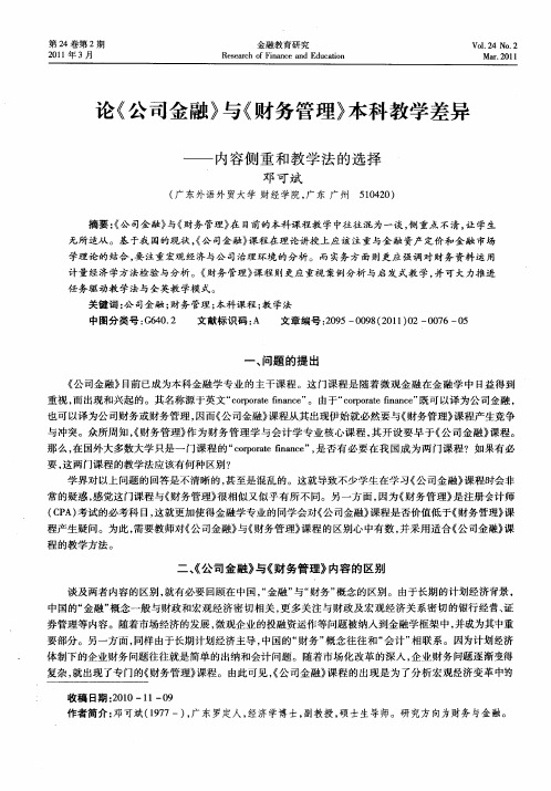 论《公司金融》与《财务管理》本科教学差异——内容侧重和教学法的选择