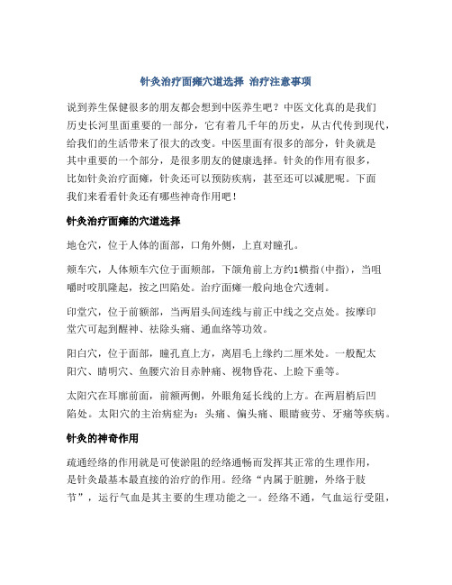 针灸治疗面瘫穴道选择 治疗注意事项