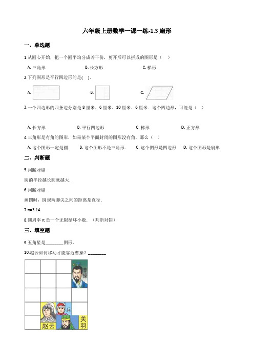 六年级上册数学一课一练-1.3扇形 冀教版(含解析)