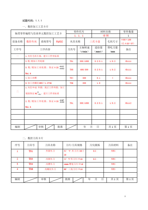 数控车(四级)工艺卡片