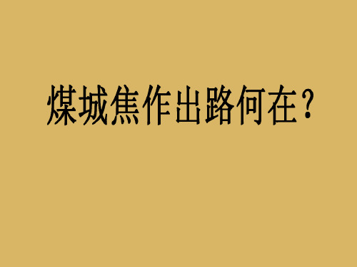 人教版高中地理必修二第四章问题研究《煤城焦作出路何在》优质课件 (共27张PPT)