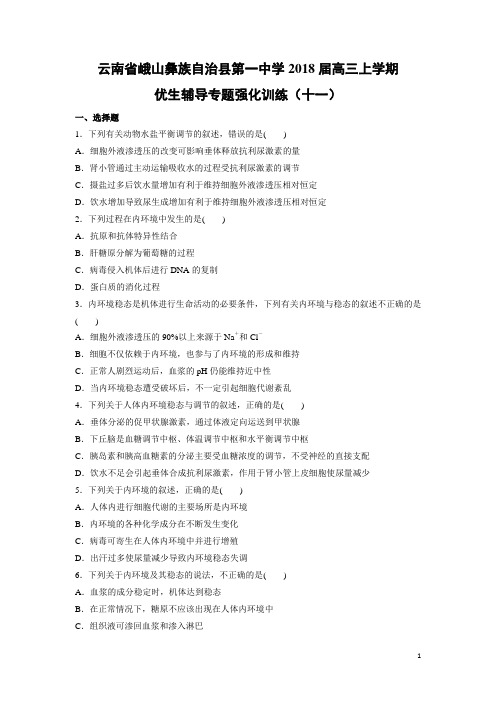 生物---云南省峨山彝族自治县第一中学2018届高三上学期优生辅导专题强化训练(十一)(解析版)