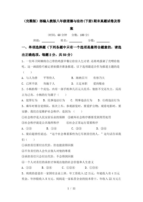 (完整版)部编人教版八年级道德与法治(下册)期末真题试卷及答案