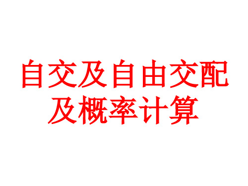 人教版高三复习生物必修二课件：第7章 自交和自由交配及计算 (共12张PPT)