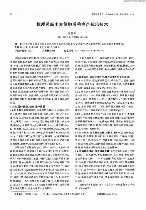 优质强筋小麦氮肥后移高产栽培技术