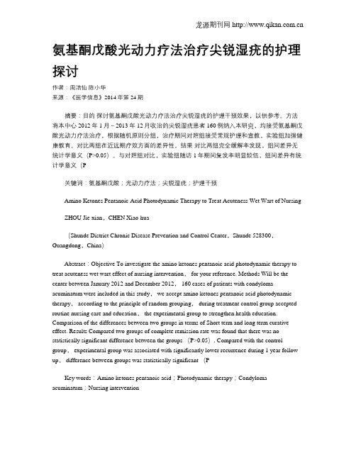 氨基酮戊酸光动力疗法治疗尖锐湿疣的护理探讨