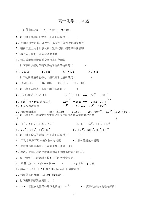 高一化学必考100题题库
