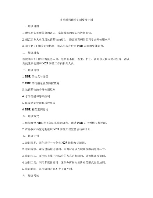 多重耐药菌培训制度及计划