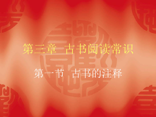 古代汉语教程之：古书阅读常识
