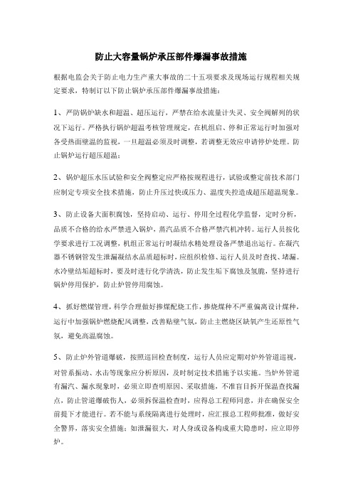 防止锅炉承压部件爆漏事故措施
