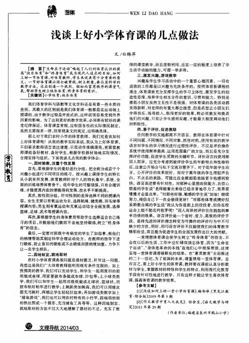 浅谈上好小学体育课的几点做法