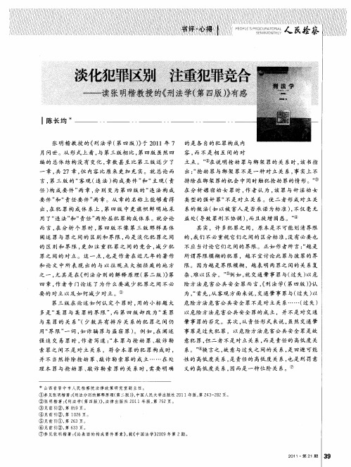 淡化犯罪区别 注重犯罪竞合——读张明楷教授的《刑法学(第四版)》有感