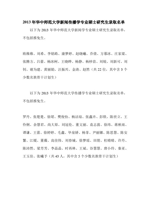 2013年华中师范大学新闻传播学专业硕士研究生录取名单(学硕)