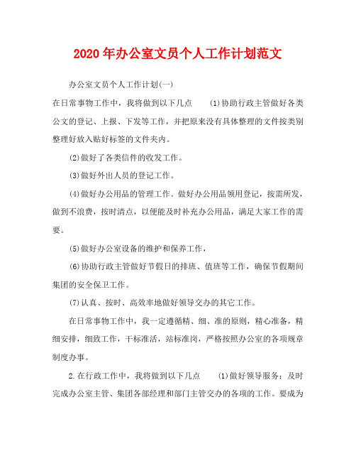 2020年办公室文员个人工作计划范文