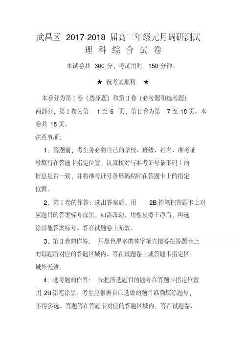 2017-2018届湖北省武汉市武昌区高三元月调考理科综合试题及答案
