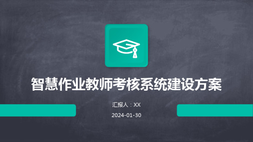 智慧作业教师考核系统建设方案